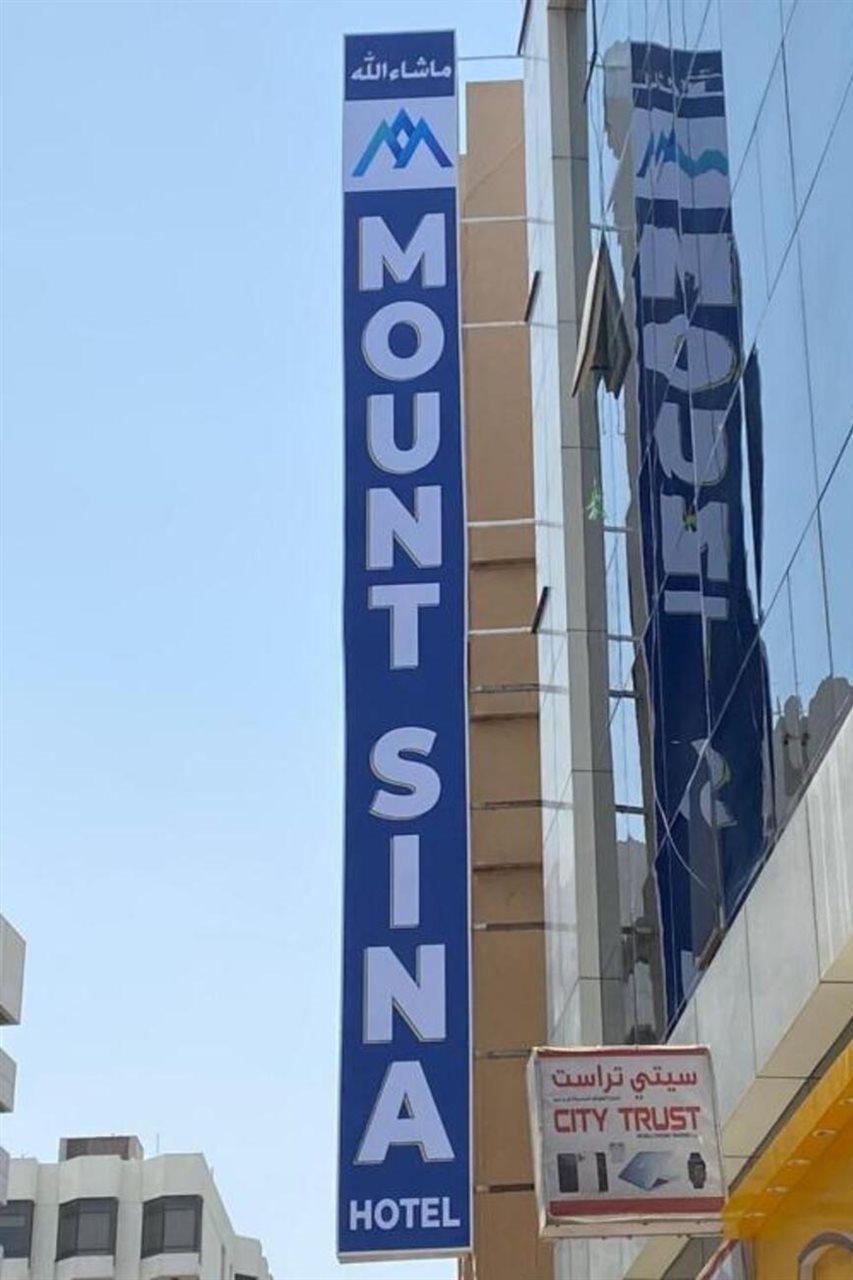 Mount Sina Hotel By Aura Дубай Экстерьер фото
